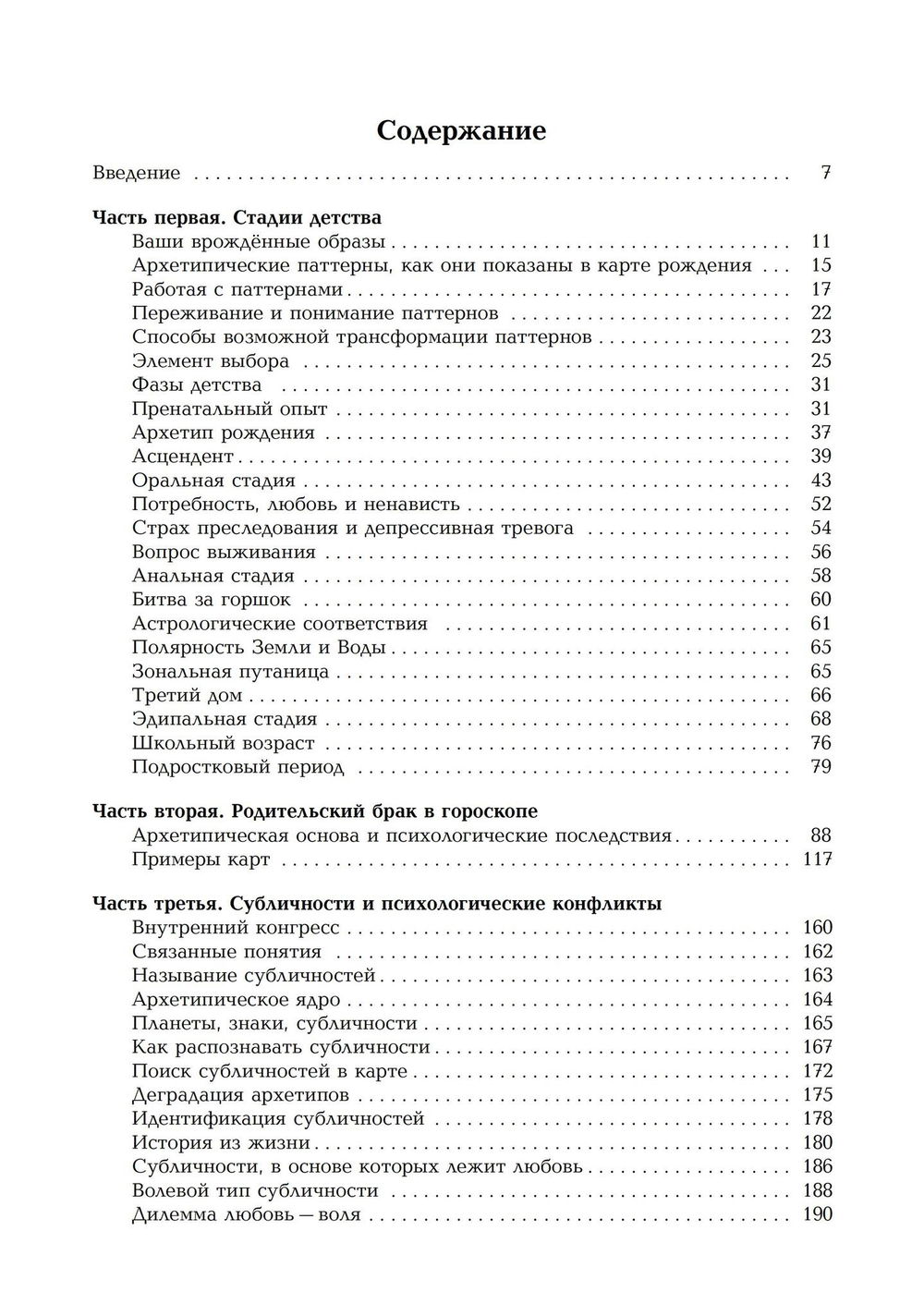 "Развитие личности. Семинары по психологической астрологии. Том I" 