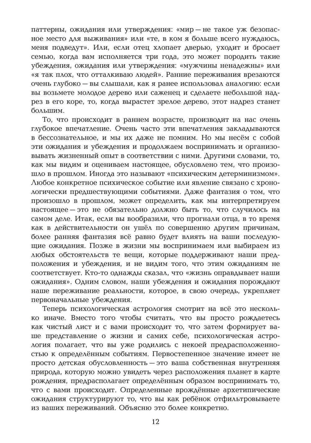 "Развитие личности. Семинары по психологической астрологии. Том I" 