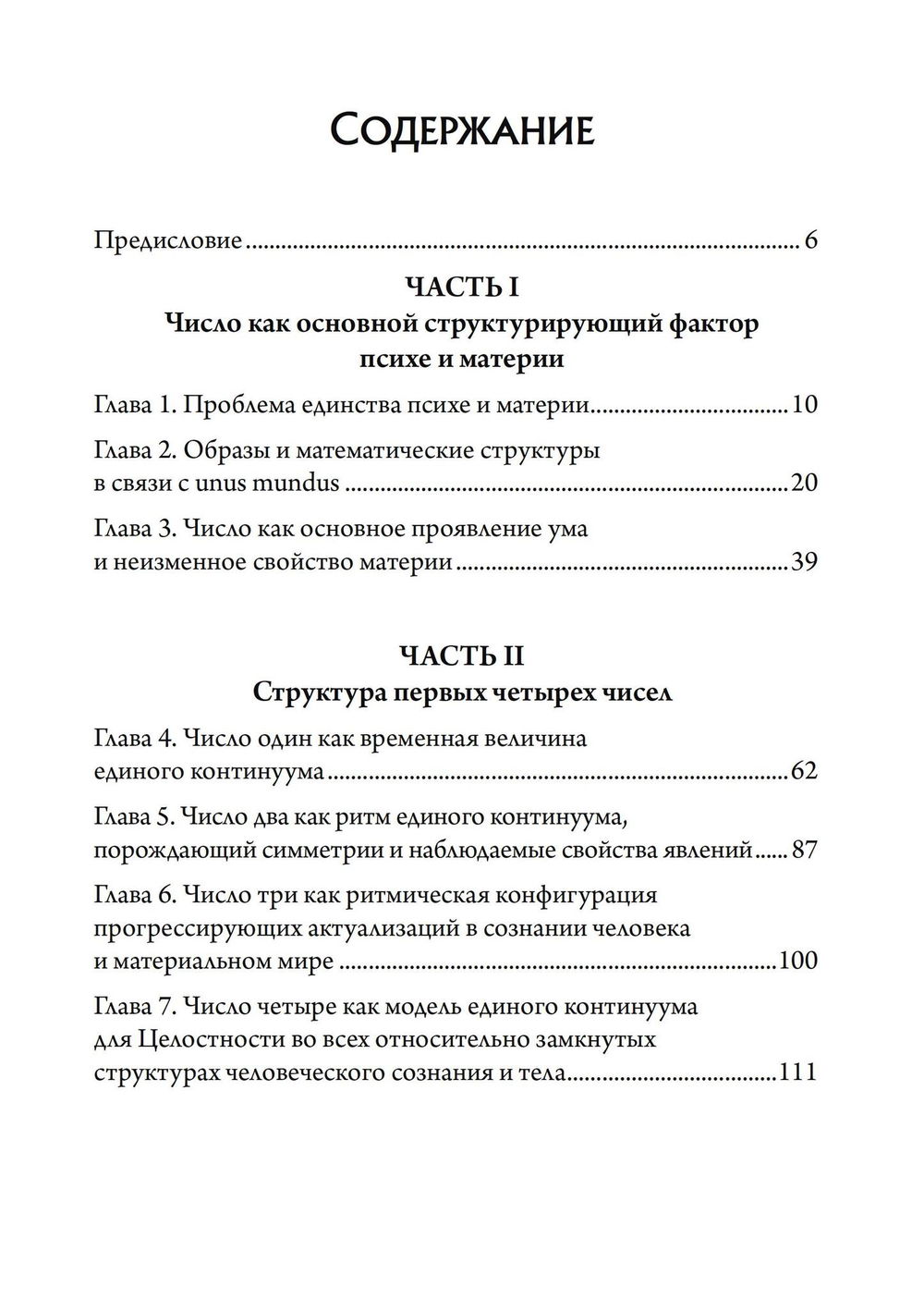 "Число и время. Рассуждения, направленные на объединение глубинной психологии и физики" 