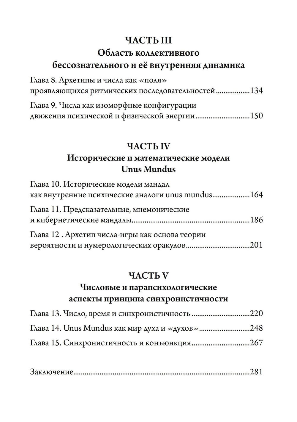 "Число и время. Рассуждения, направленные на объединение глубинной психологии и физики" 