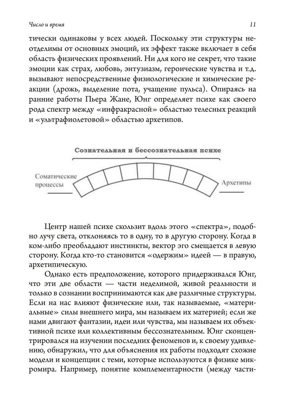 "Число и время. Рассуждения, направленные на объединение глубинной психологии и физики" 