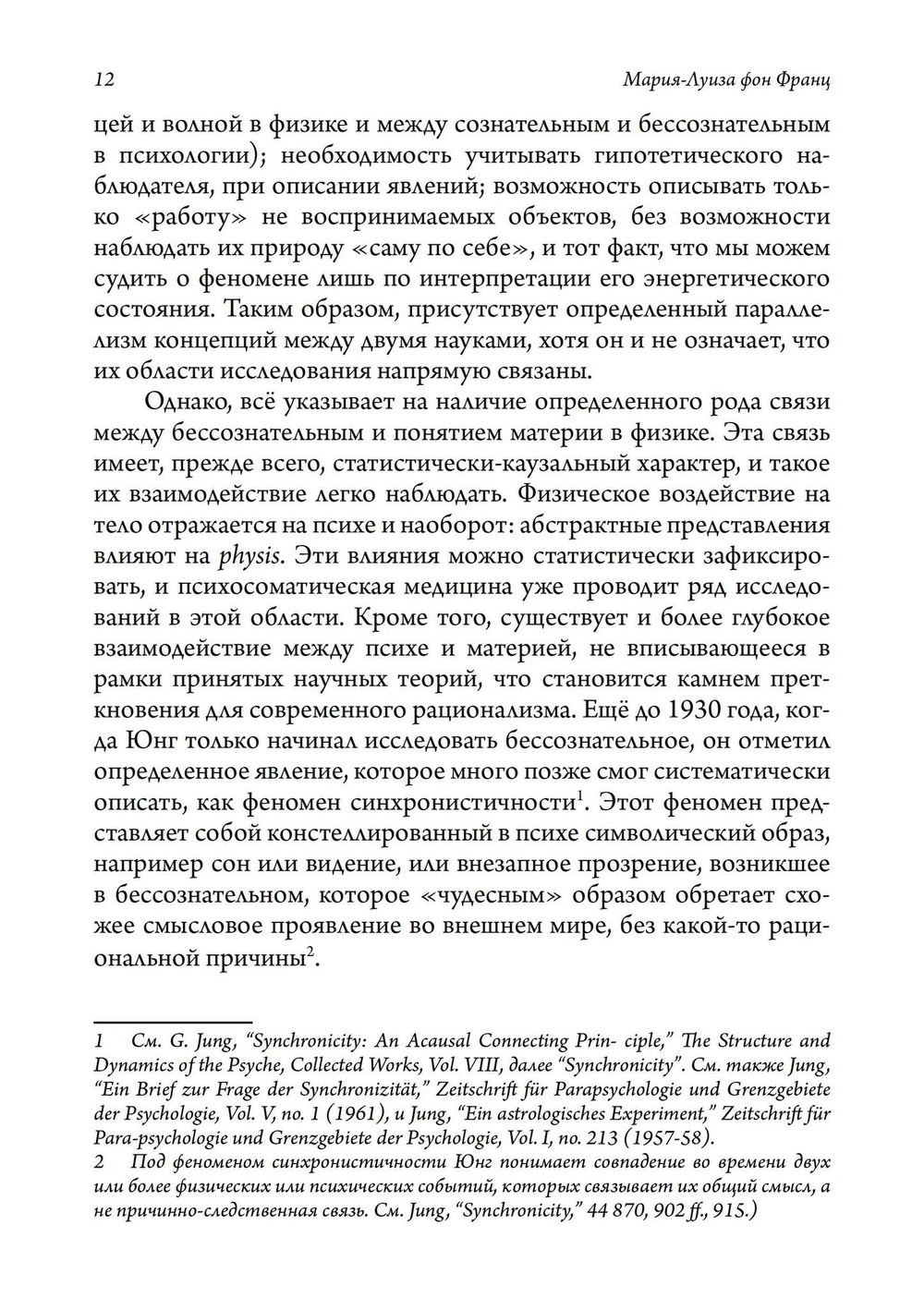 "Число и время. Рассуждения, направленные на объединение глубинной психологии и физики" 