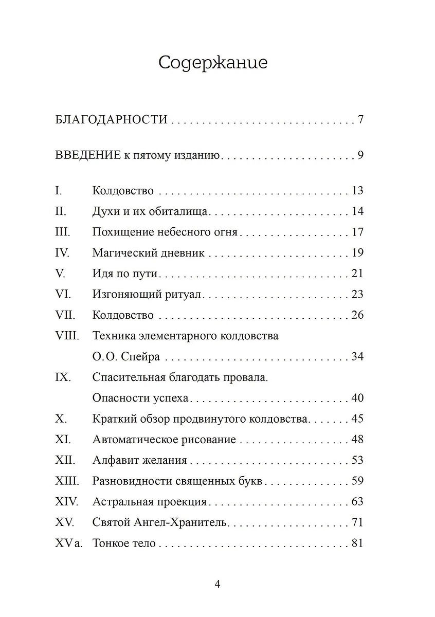 "Похитители небесного огня. Техники создания индивидуальных систем колдовства" 