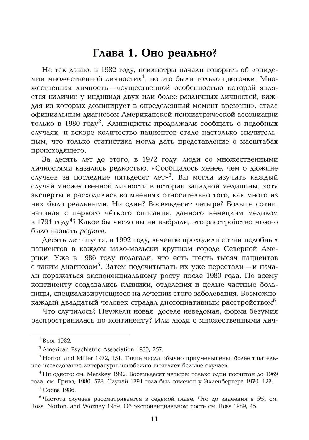 "Переписывание души. Множественная личность и науки о памяти, " 