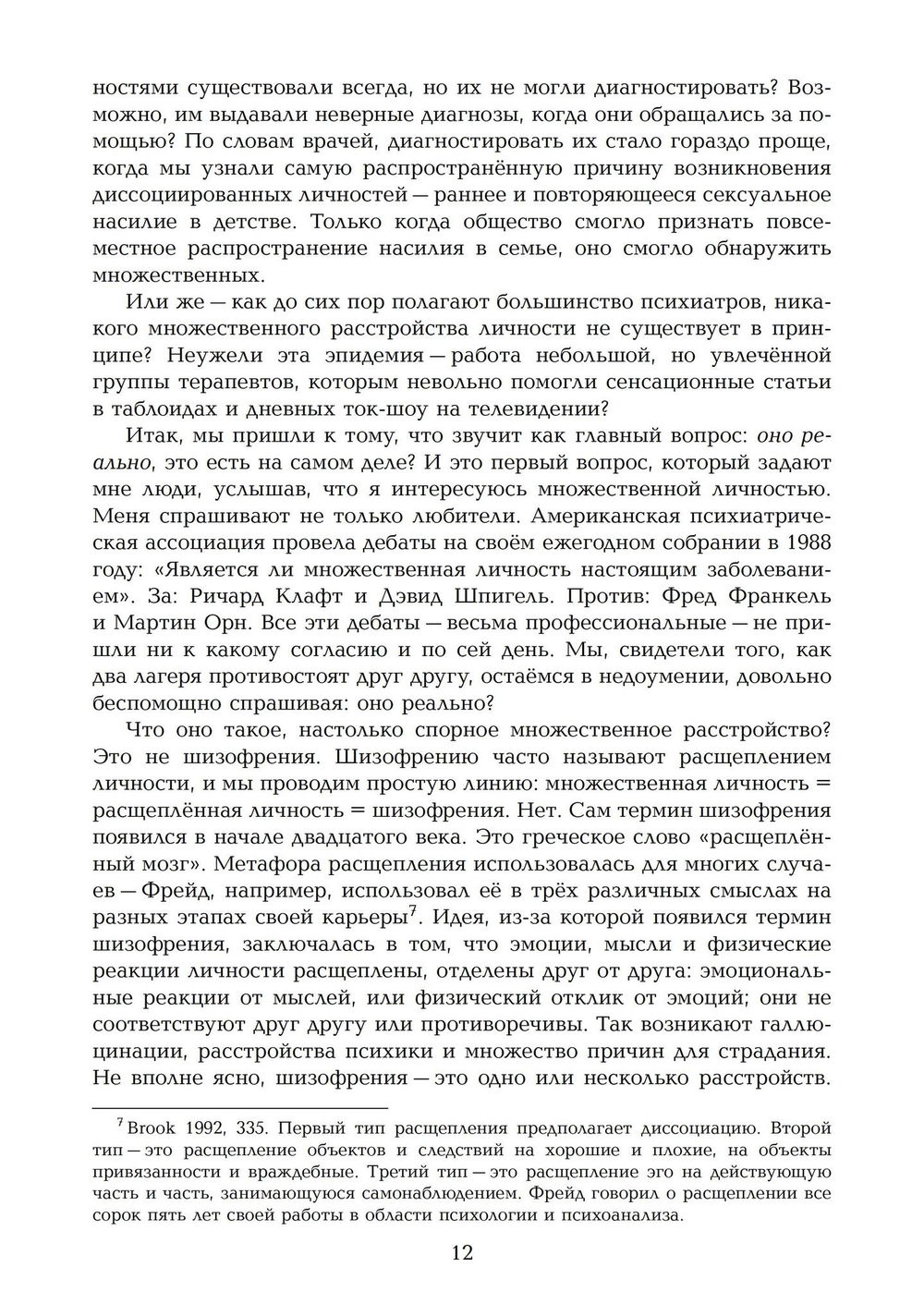 "Переписывание души. Множественная личность и науки о памяти, " 