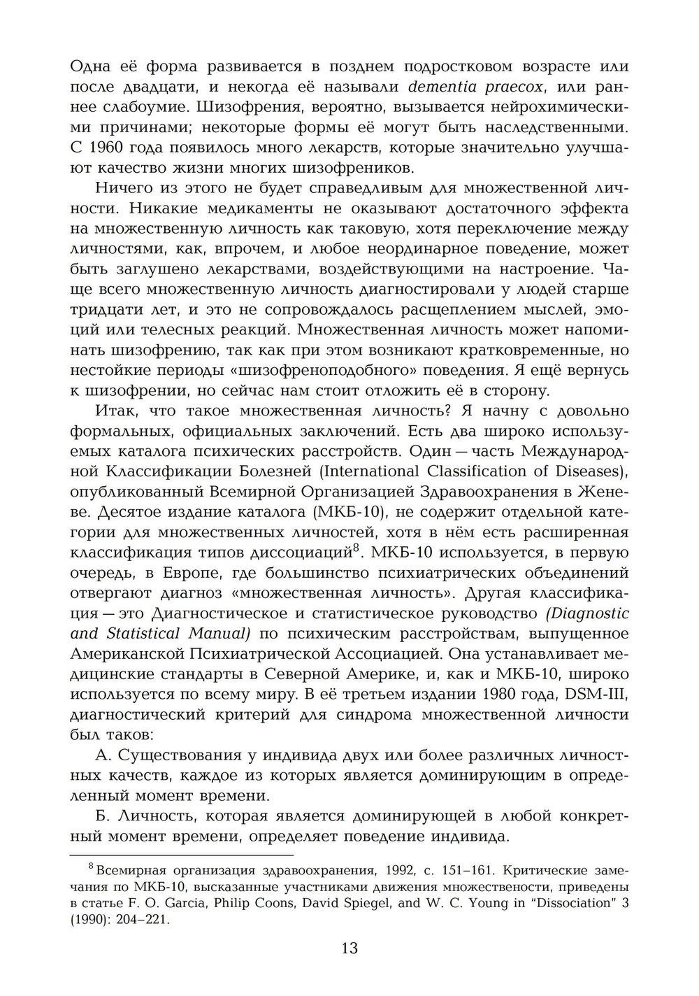 "Переписывание души. Множественная личность и науки о памяти, " 