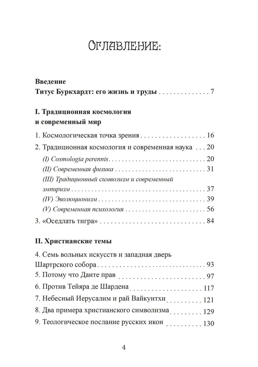 "Зеркало ума. Эссе о традиционной науке и сакральном искусстве" 