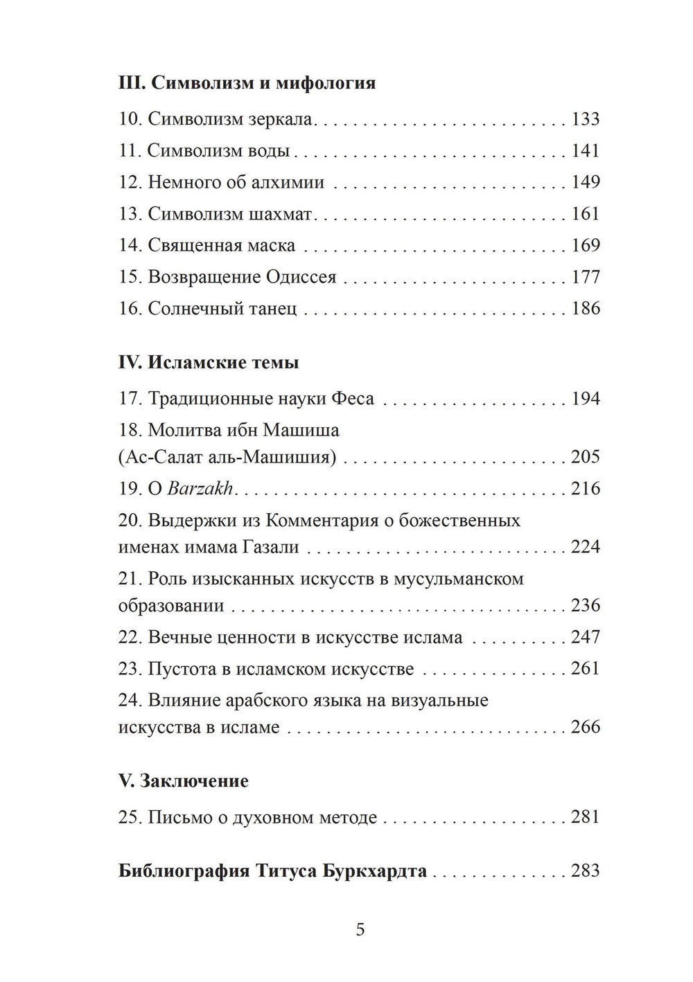 "Зеркало ума. Эссе о традиционной науке и сакральном искусстве" 