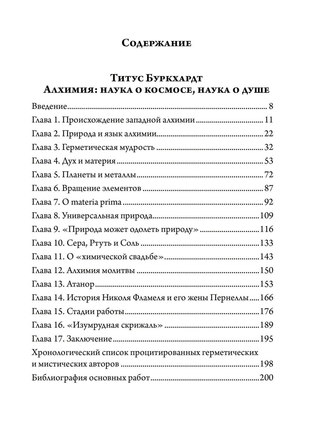 "Алхимия. Наука о космосе, наука о душе. Мистическая астрология ибн Араби" 