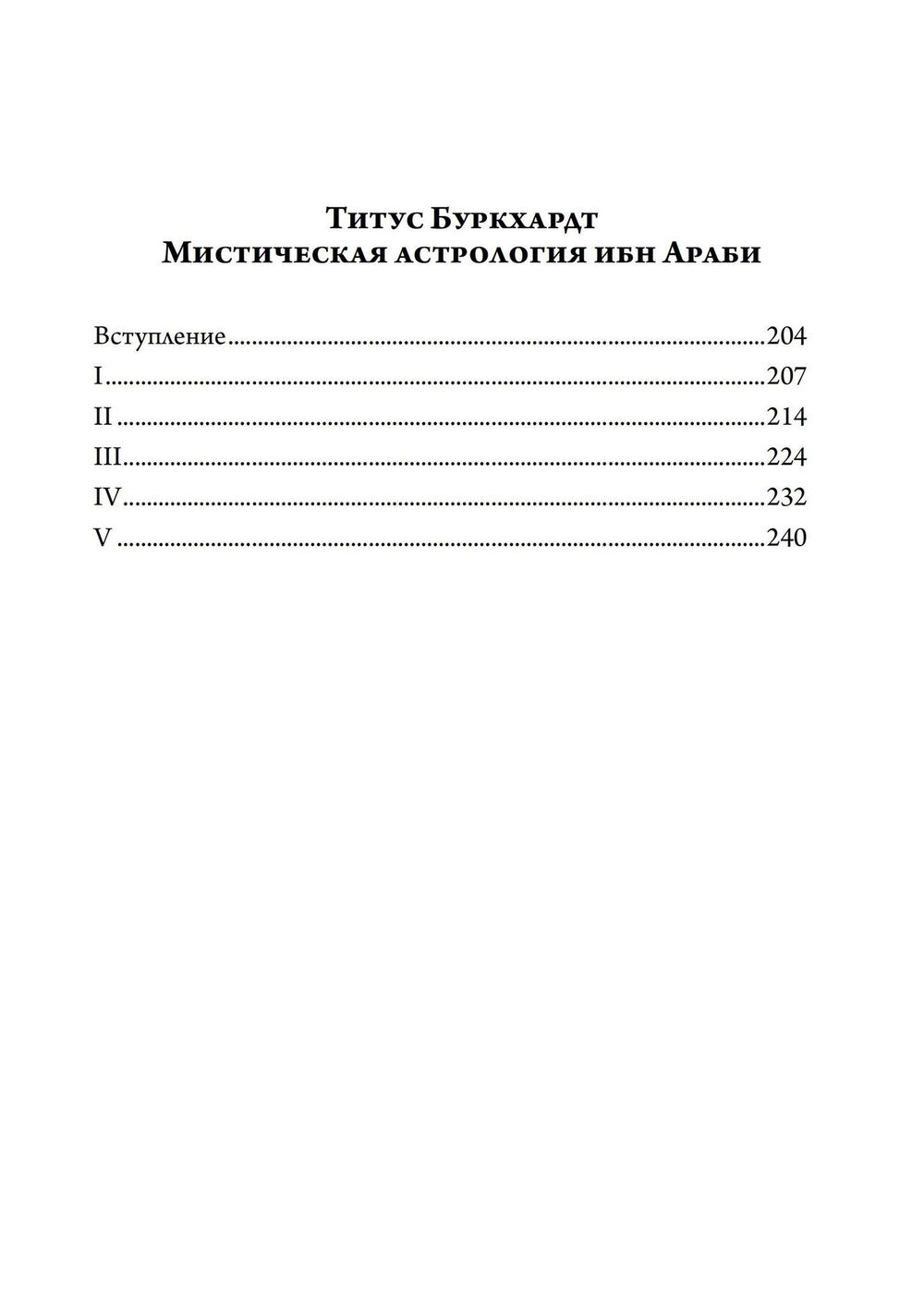 "Алхимия. Наука о космосе, наука о душе. Мистическая астрология ибн Араби" 