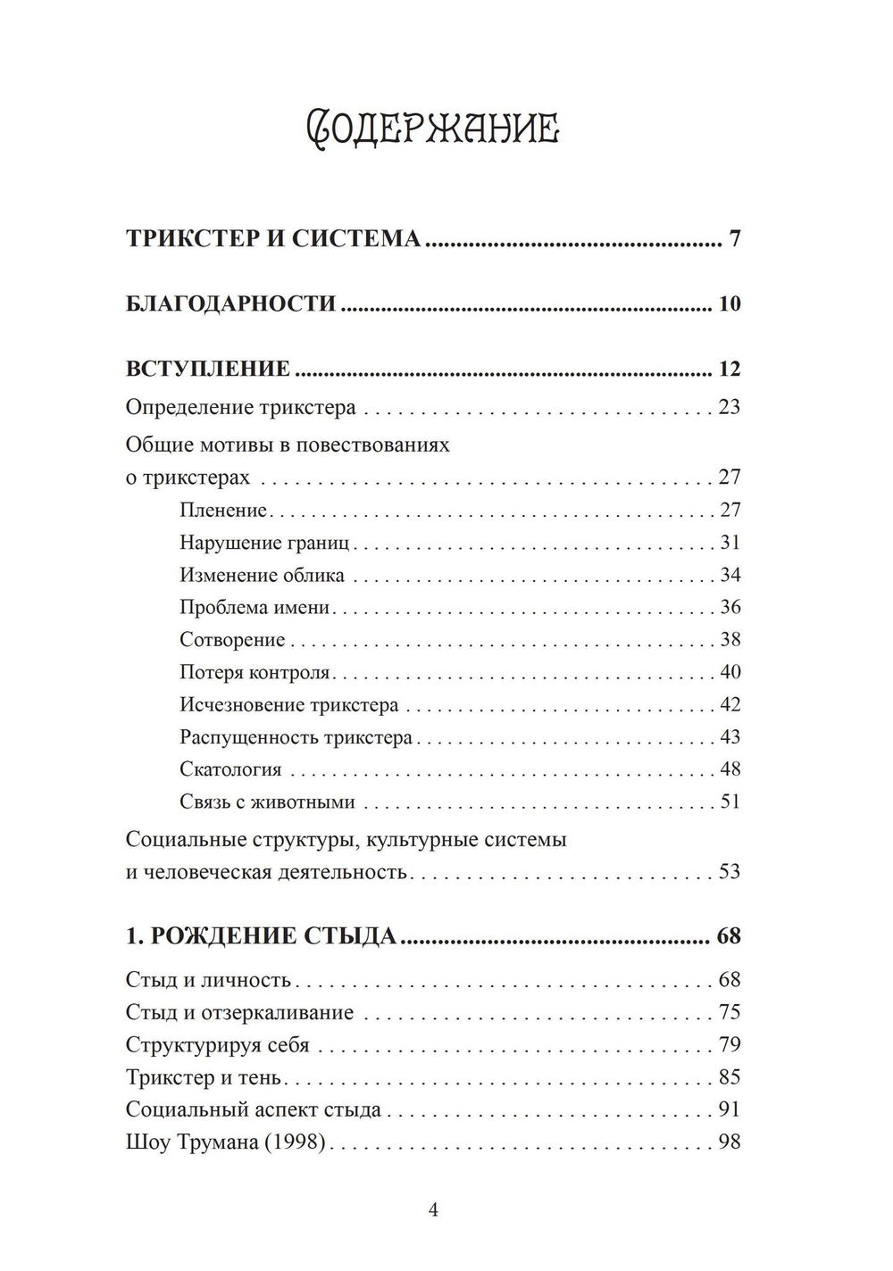 "Трикстер и система" 