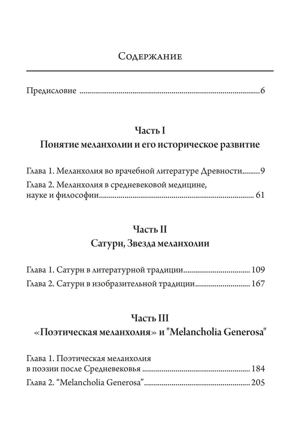 "Сатурн и меланхолия. Исследования природной философии авторства Реймонда Клибански, Эрвина Панофски и Фрица Заксля" 