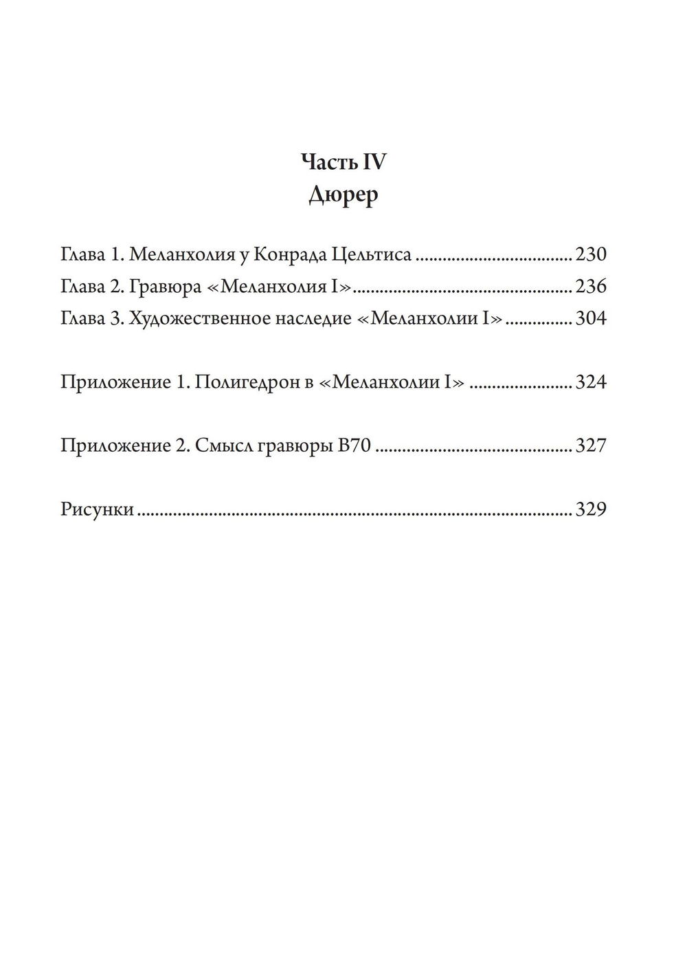 "Сатурн и меланхолия. Исследования природной философии авторства Реймонда Клибански, Эрвина Панофски и Фрица Заксля" 