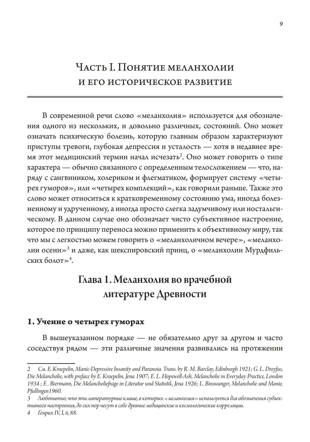 "Сатурн и меланхолия. Исследования природной философии авторства Реймонда Клибански, Эрвина Панофски и Фрица Заксля" 