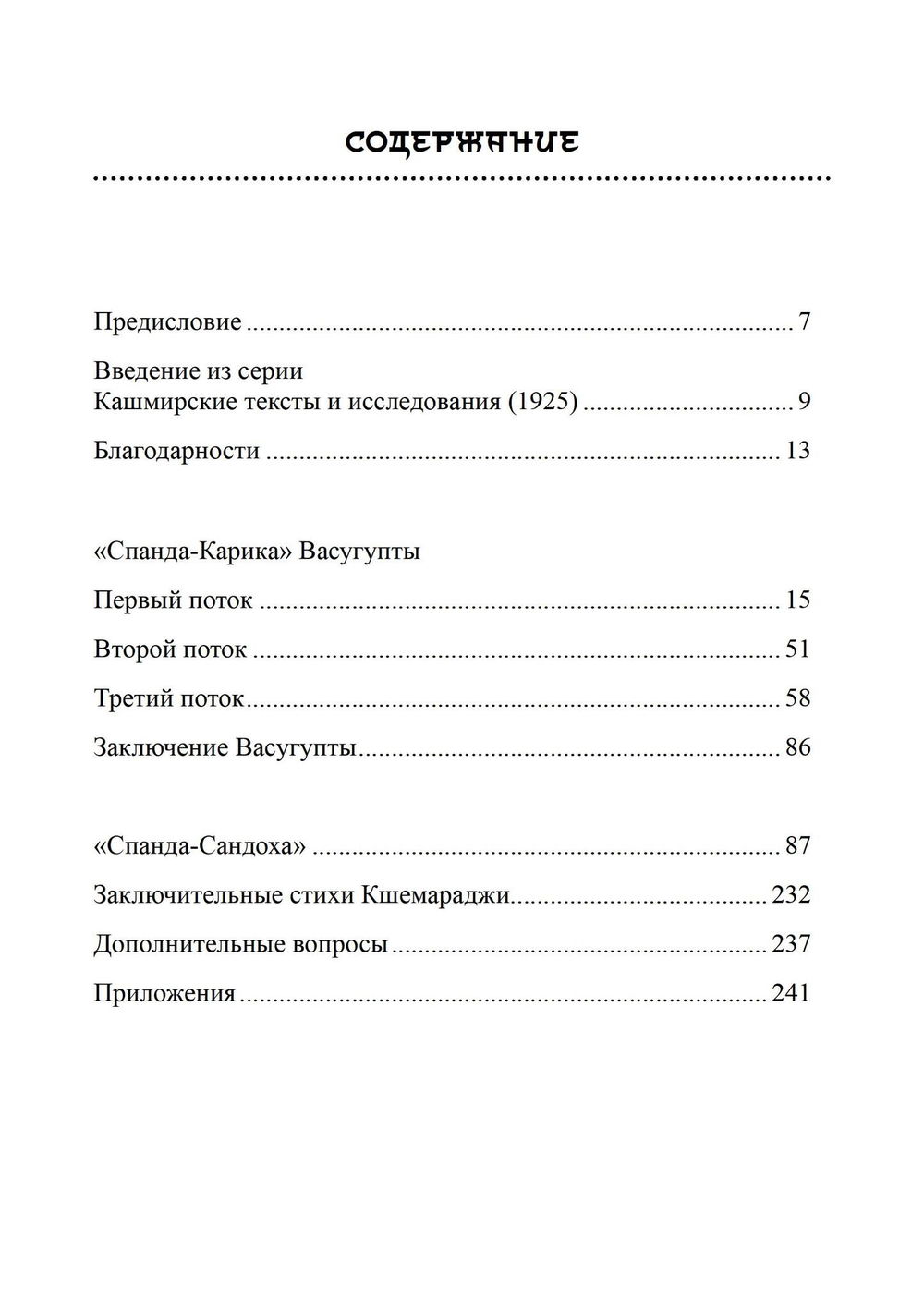 "Тайна Вибрации в Кашмирском Шиваизме. «Спанда-Карика» Васугупты и «Спанда-Сандоха» Кшемараджи" 