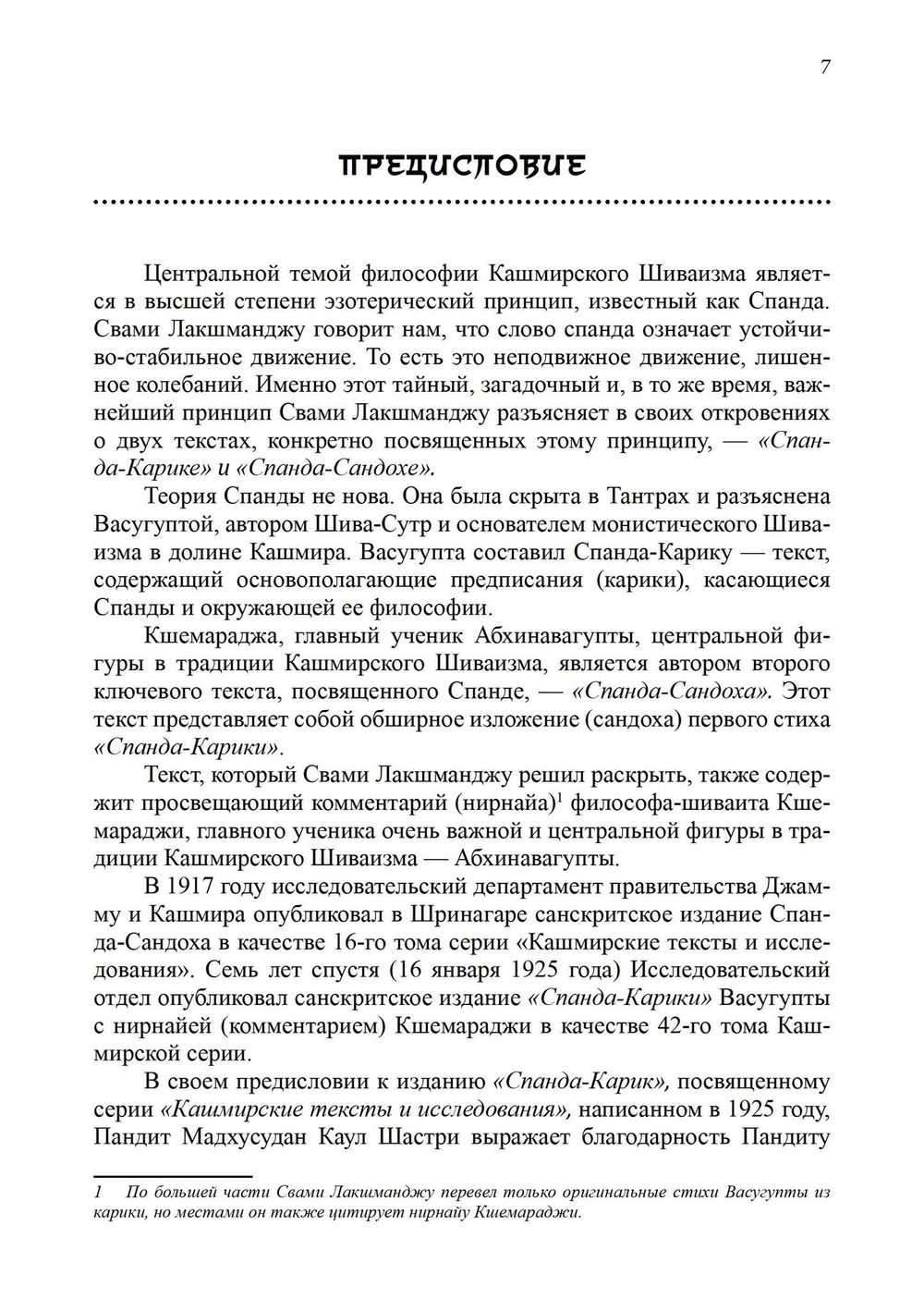 "Тайна Вибрации в Кашмирском Шиваизме. «Спанда-Карика» Васугупты и «Спанда-Сандоха» Кшемараджи" 