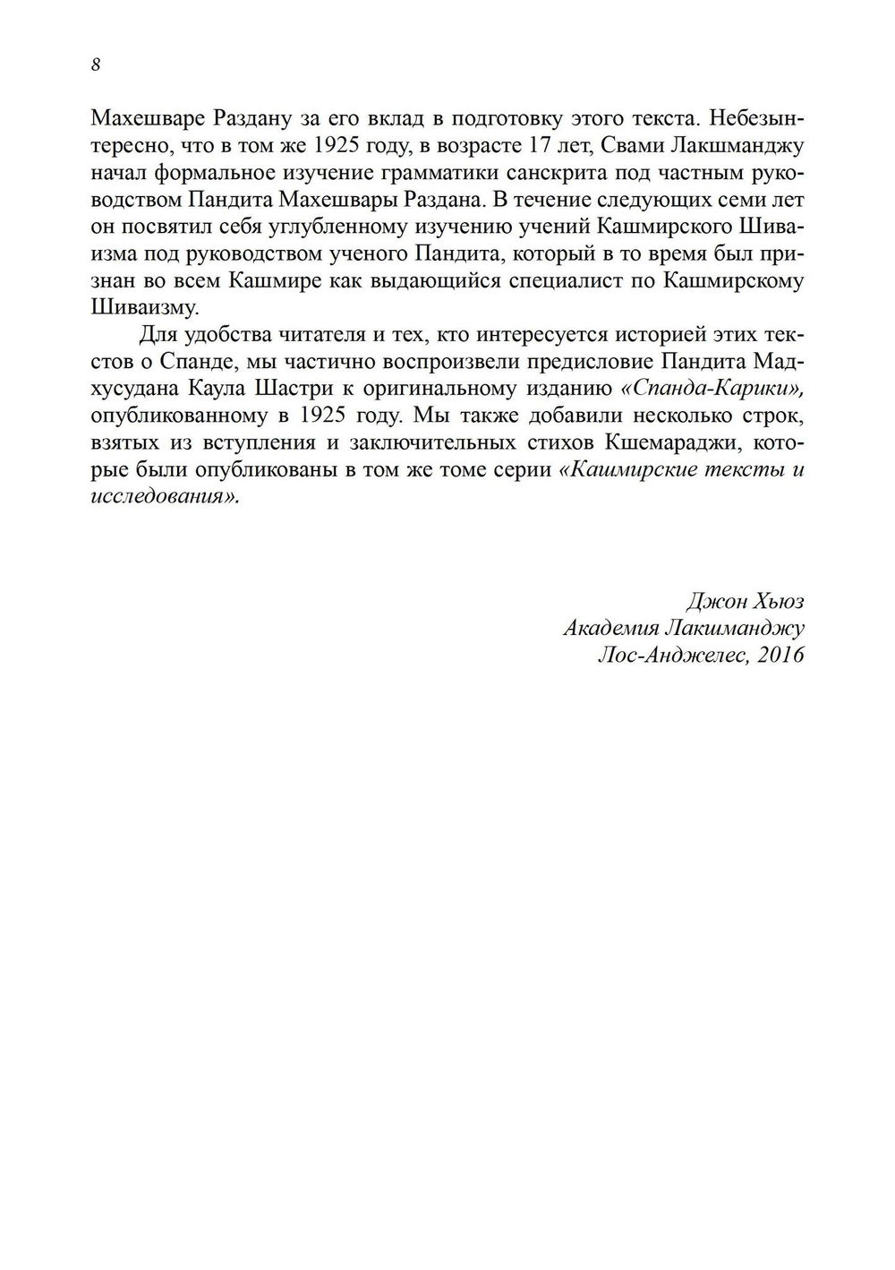 "Тайна Вибрации в Кашмирском Шиваизме. «Спанда-Карика» Васугупты и «Спанда-Сандоха» Кшемараджи" 