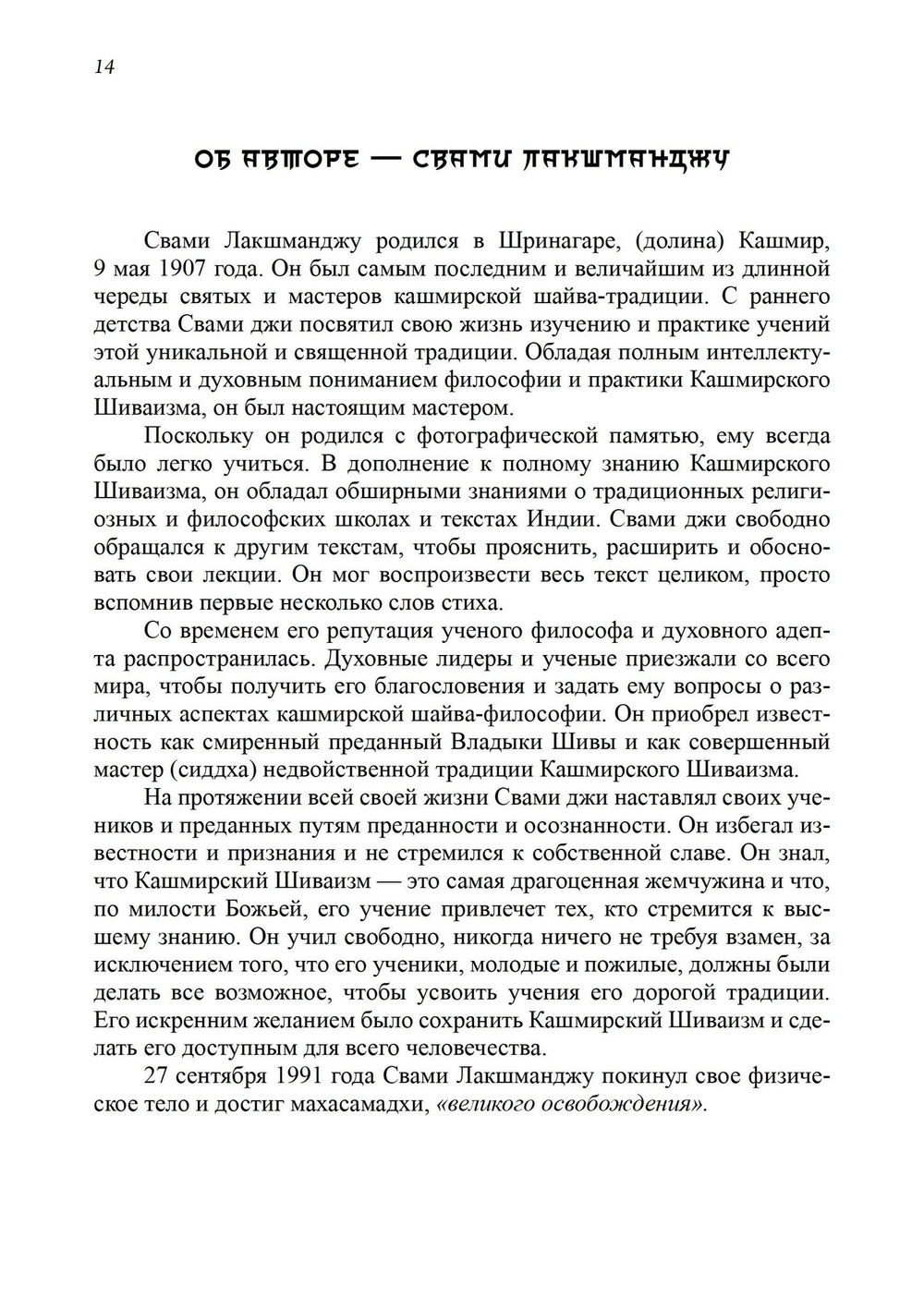 "Тайна Вибрации в Кашмирском Шиваизме. «Спанда-Карика» Васугупты и «Спанда-Сандоха» Кшемараджи" 