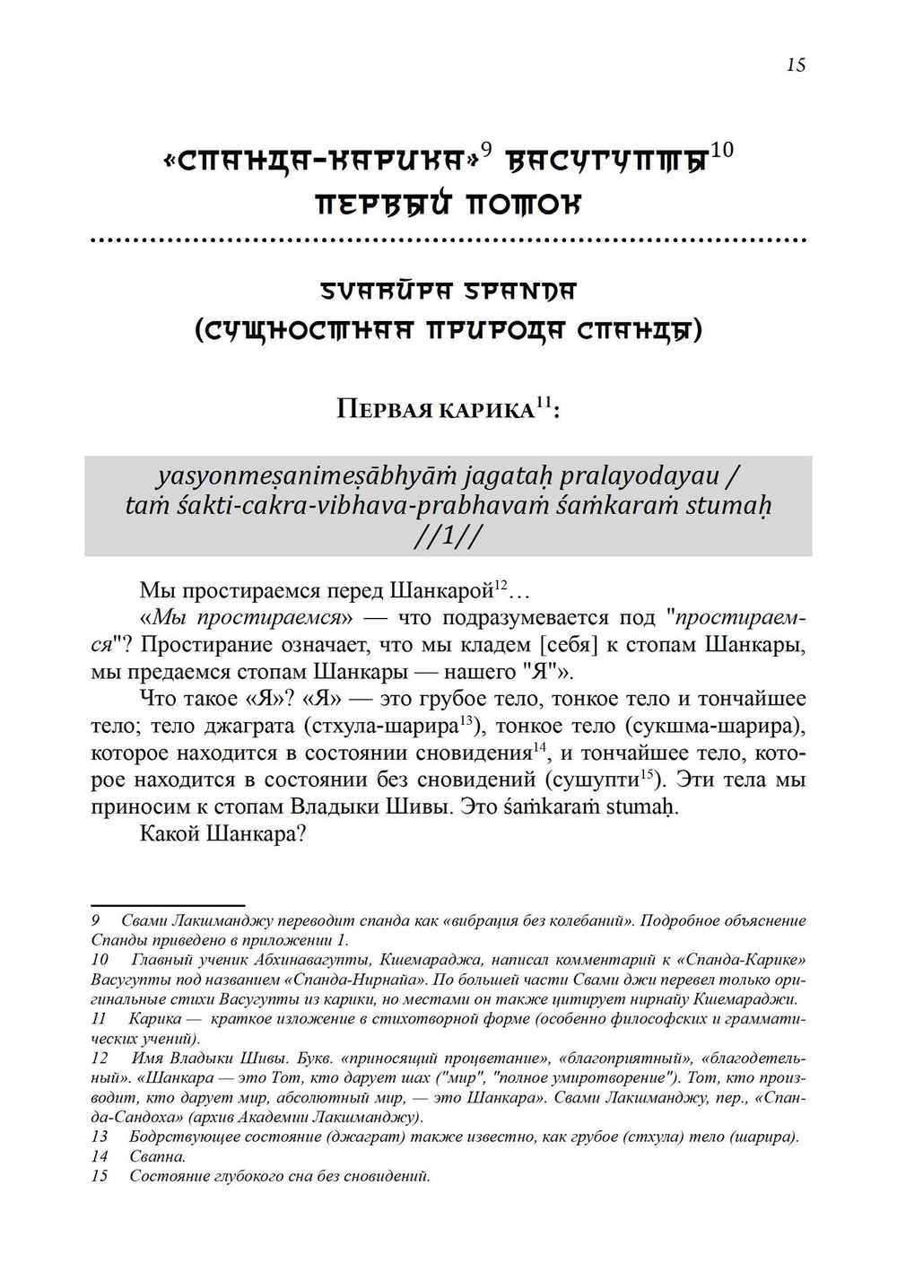 "Тайна Вибрации в Кашмирском Шиваизме. «Спанда-Карика» Васугупты и «Спанда-Сандоха» Кшемараджи" 