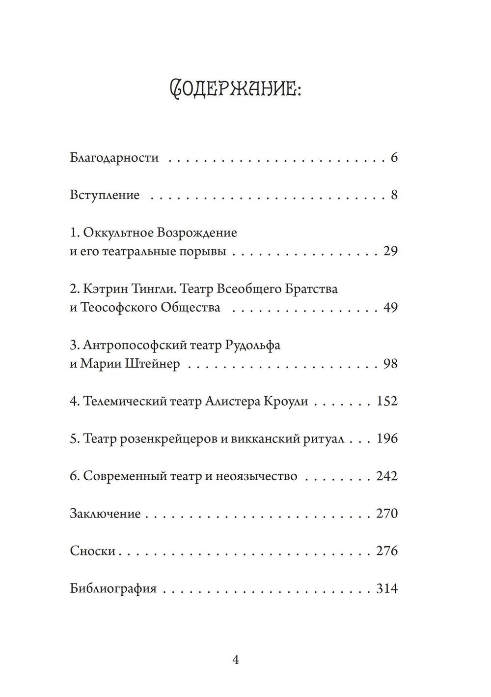 "Театр Оккультного Возрождения. Спиритуалистические постановки с 1875 года и до нашего времени" 