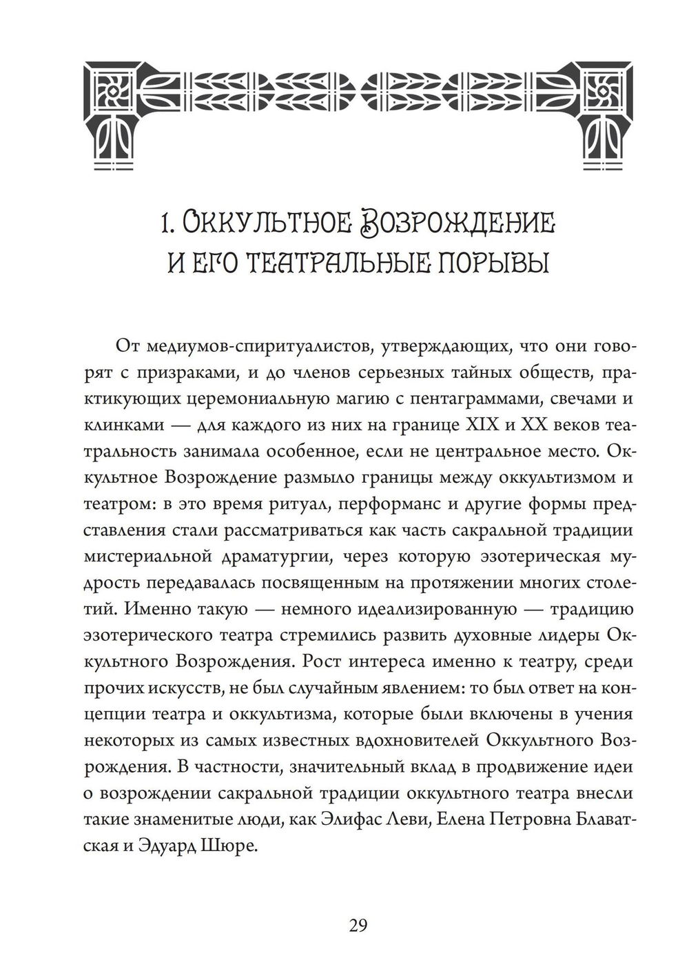 "Театр Оккультного Возрождения. Спиритуалистические постановки с 1875 года и до нашего времени" 