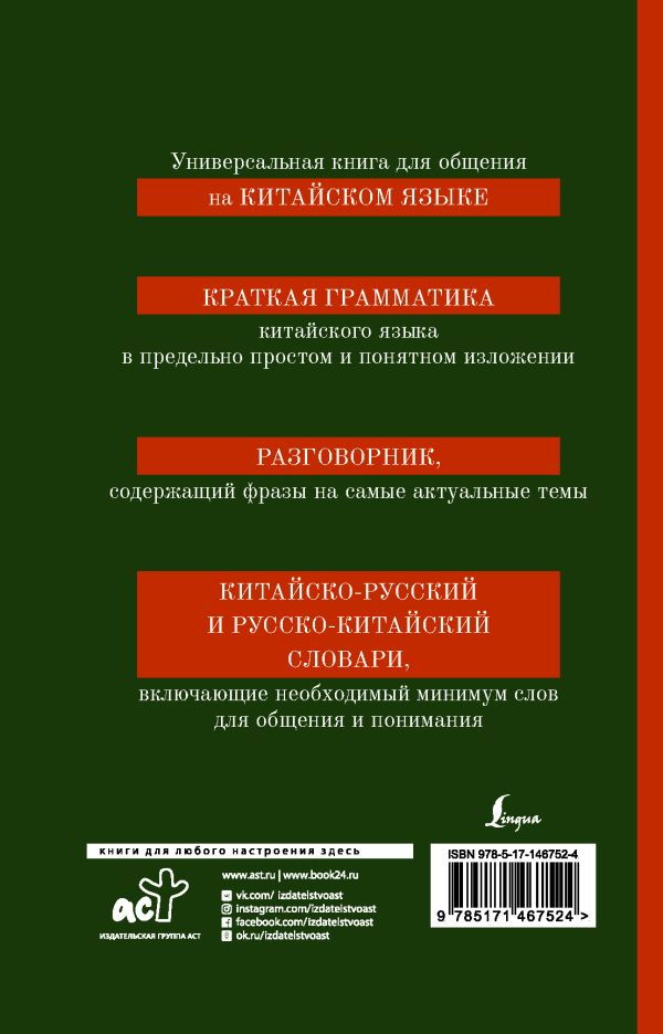 "Китайский язык. 4-в-1: грамматика, разговорник, китайско-русский словарь, русско-китайский словарь" 