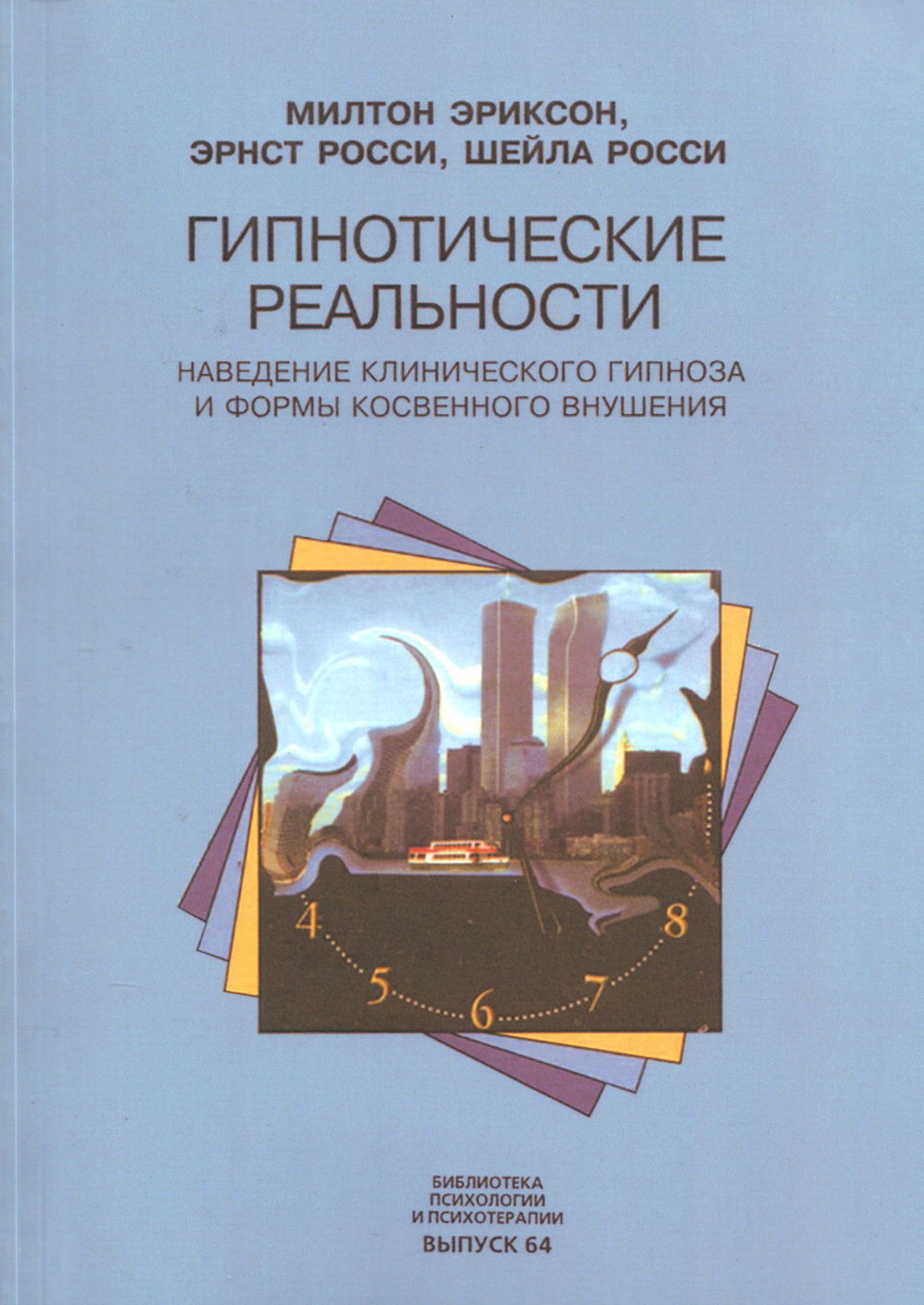 "Гипнотические реальности. Наведение клинического гипноза и формы косвенного внушения" 
