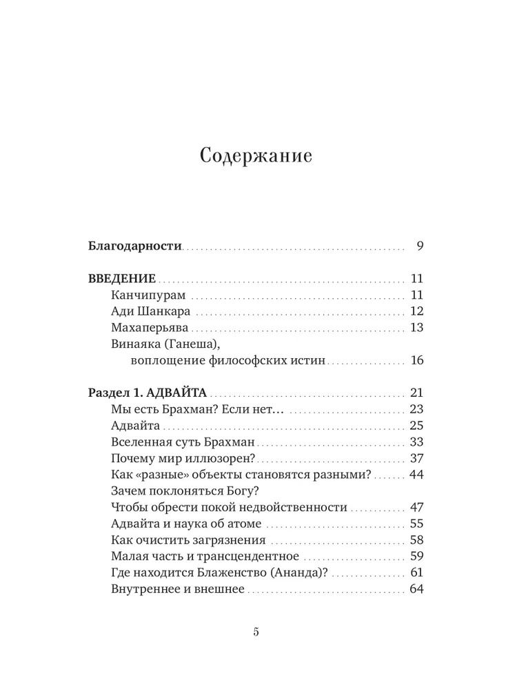 "Голос Бога. Мудрость Ади Шанкары сквозь века" 