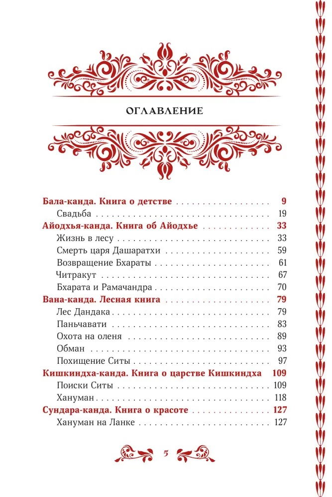 "Сказание о Раме. «Рамаяна» в пересказе Премчанда" 