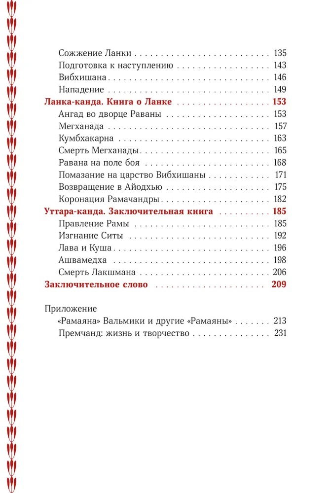 "Сказание о Раме. «Рамаяна» в пересказе Премчанда" 