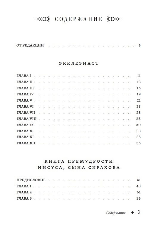 "Экклезиаст. Книга премудрости Иисуса, сына Сирахова" 