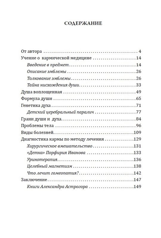 "Душа и карма. Формула души и генетика духа. Канон искусства лечения души" 