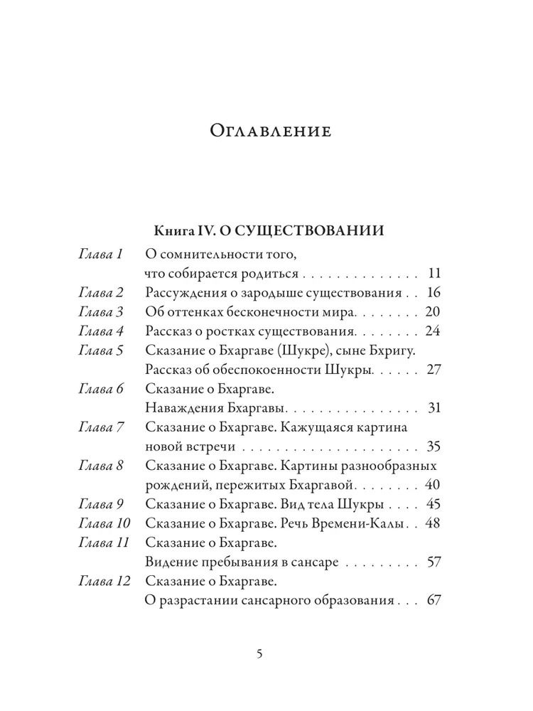 "Йога-Васиштха. Книга 4. О существовании" 