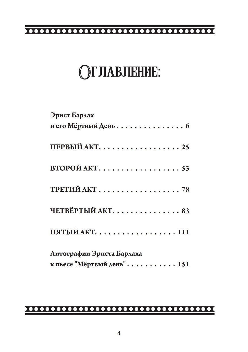 "Мёртвый день. Драма в пяти действиях" 