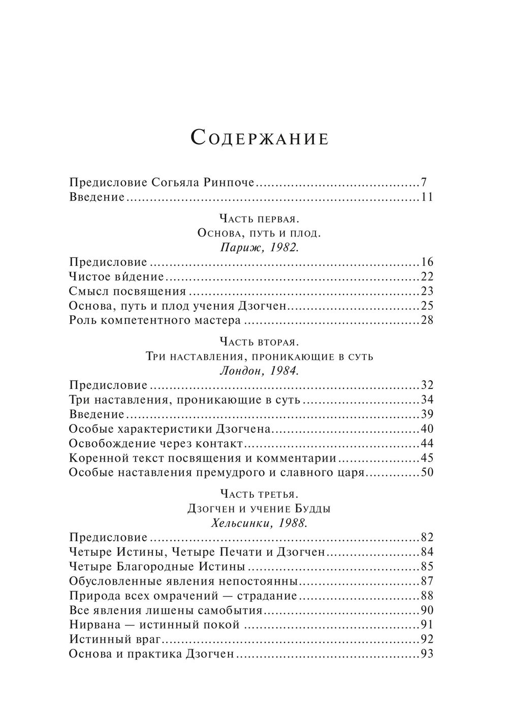 "Далай-лама о Дзогчене. Учения Пути великого совершенства" 