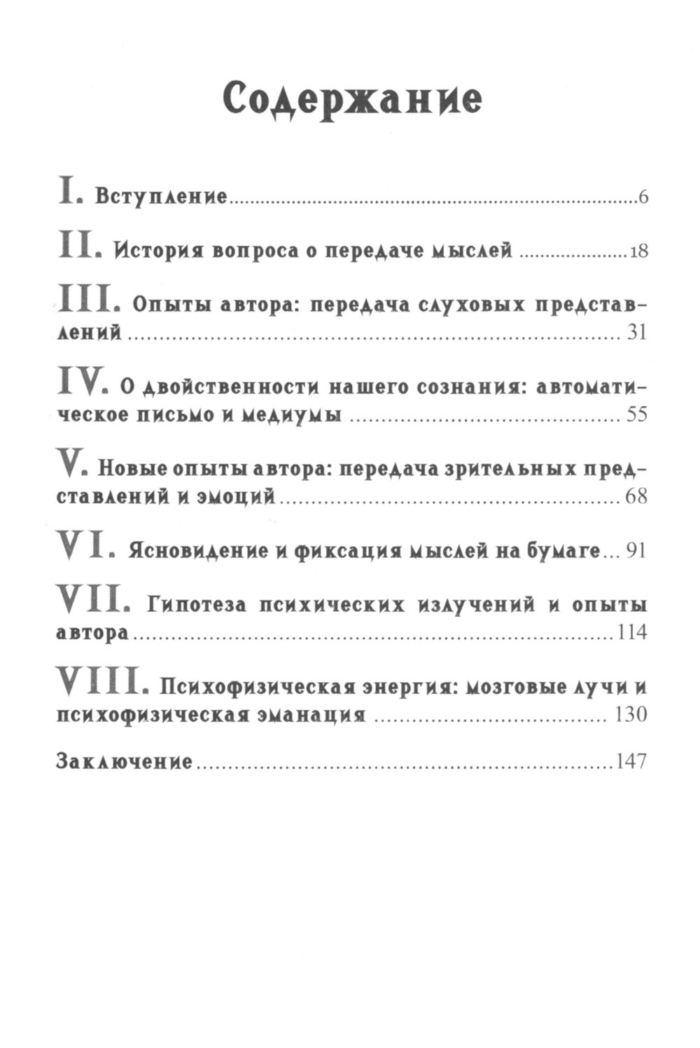 "Непосредственная передача мыслей. Экспериментальное исследование" 