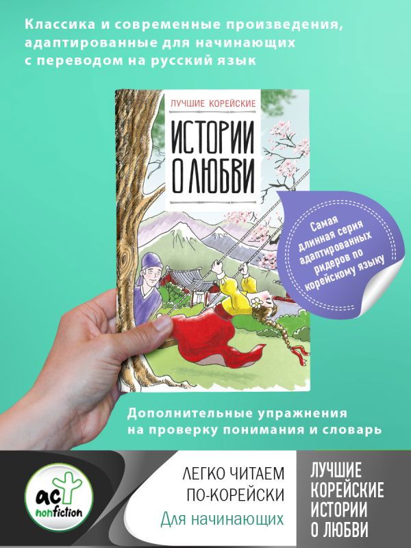 "Лучшие корейские истории о любви" 