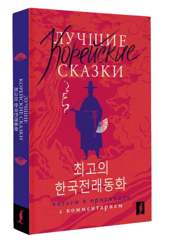 "Лучшие корейские сказки = Choegoui hanguk jonrae donghwa: читаем в оригинале с комментарием" 