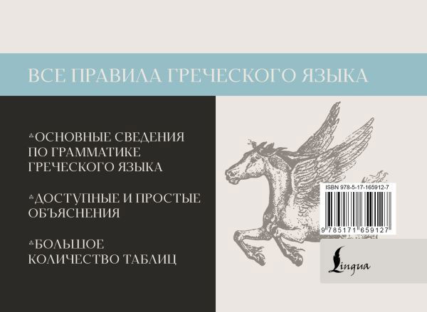 "Все правила греческого языка" 