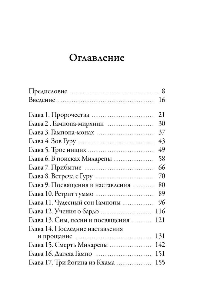 "Жизнь Гампопы, несравненного Владыки Дхармы Тибета" 