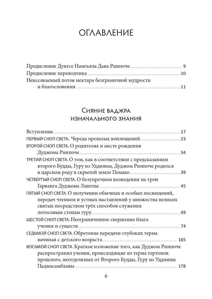 "Сияние ваджра изначального знания. Жизнеописание Дуджома Джигдрала Еше Дордже" 