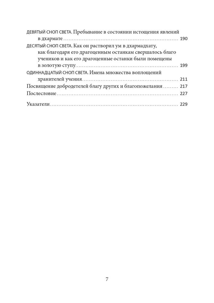 "Сияние ваджра изначального знания. Жизнеописание Дуджома Джигдрала Еше Дордже" 