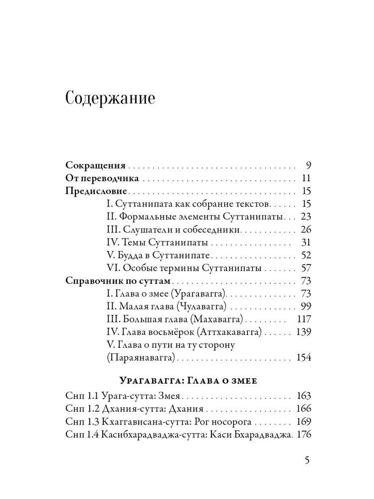 "Суттанипата. Собрание наставлений с пояснениями классических комментариев" 