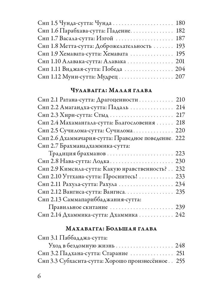 "Суттанипата. Собрание наставлений с пояснениями классических комментариев" 