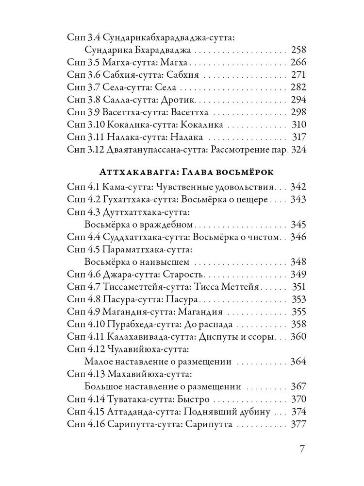 "Суттанипата. Собрание наставлений с пояснениями классических комментариев" 