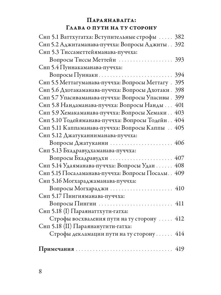 "Суттанипата. Собрание наставлений с пояснениями классических комментариев" 