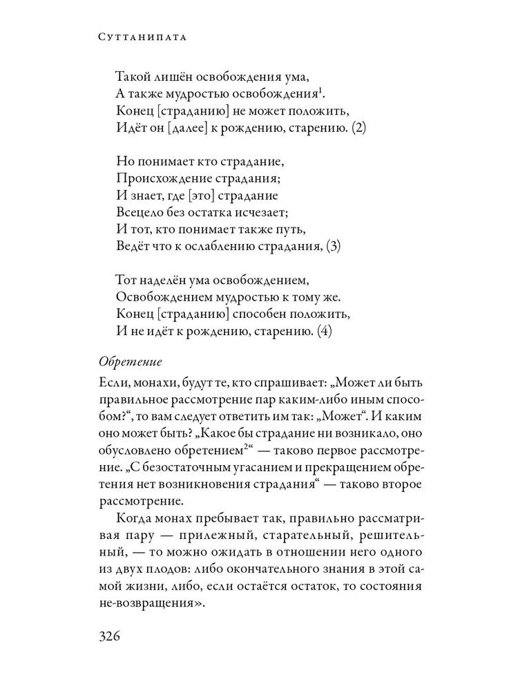 "Суттанипата. Собрание наставлений с пояснениями классических комментариев" 