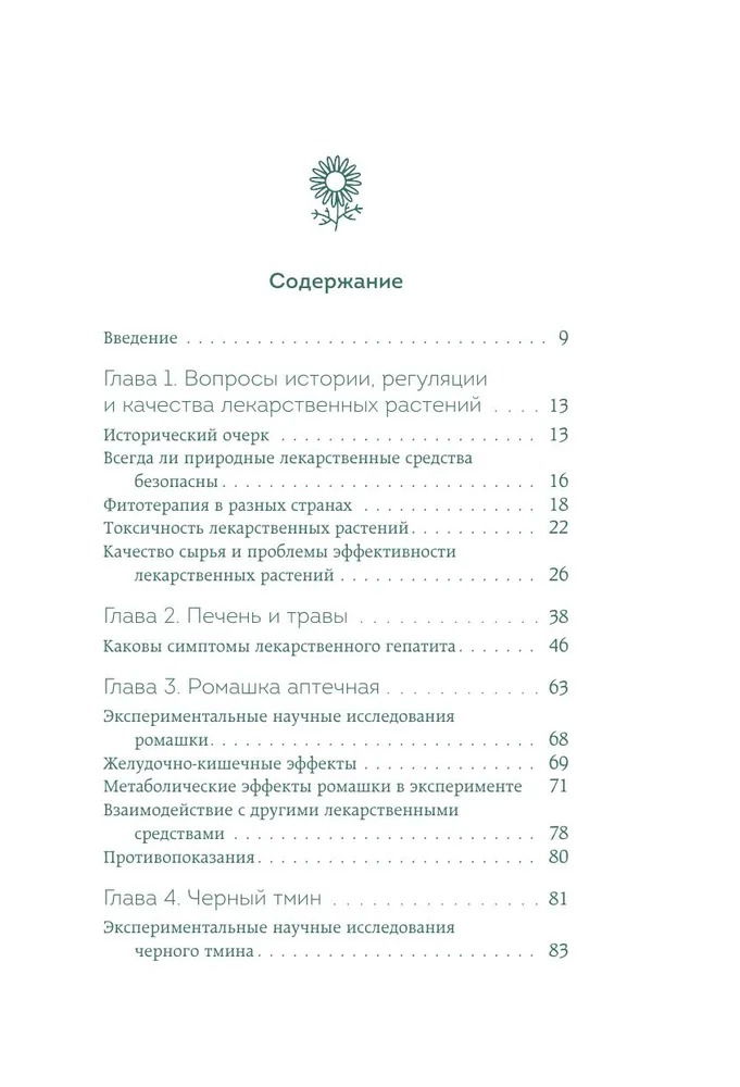 "Доказательно о травах. Научный подход к фитотерапии" 