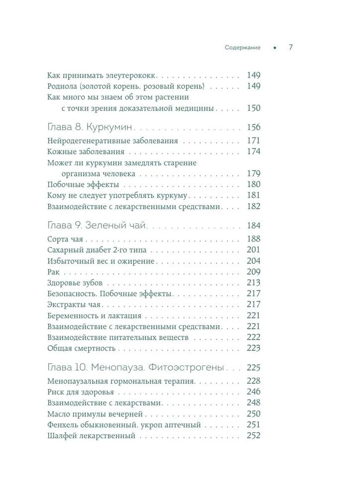 "Доказательно о травах. Научный подход к фитотерапии" 