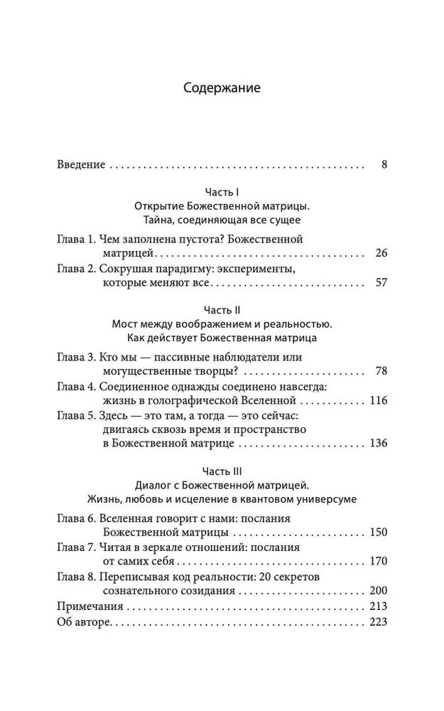 "Божественная матрица, объединяющая Время,Пространство,Чудеса и Веру" 